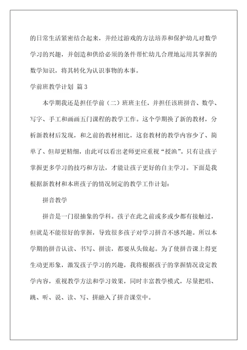 2022关于学前班教学计划范文汇编6篇