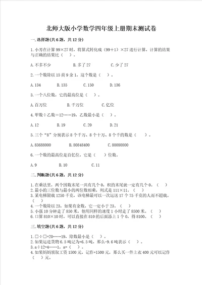 北师大版小学数学四年级上册期末测试卷新版