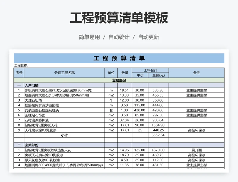 工程预算清单模板