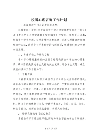 校园心理咨询工作计划.docx