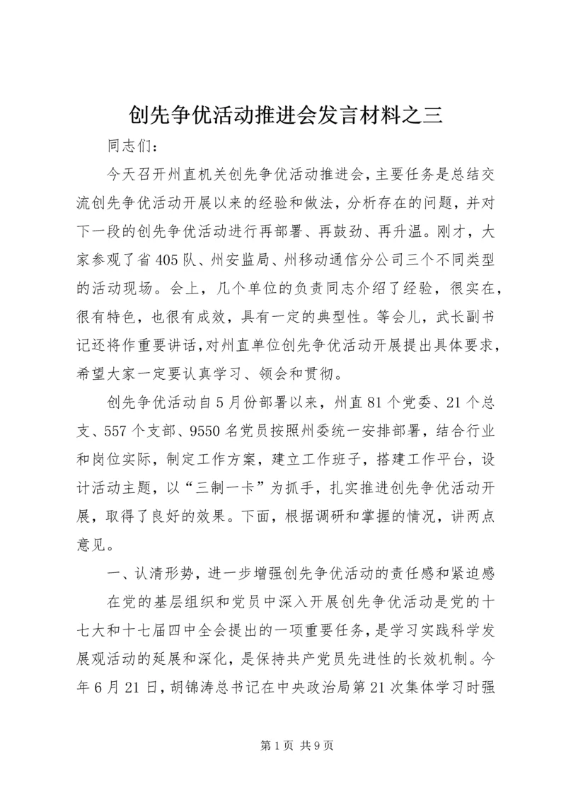 创先争优活动推进会发言材料之三 (3).docx