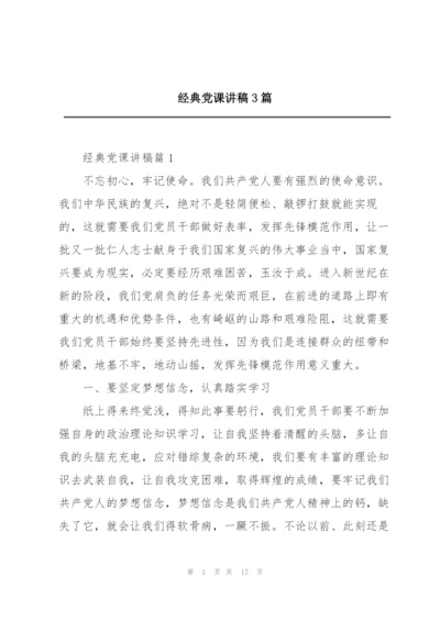 经典党课讲稿3篇.docx