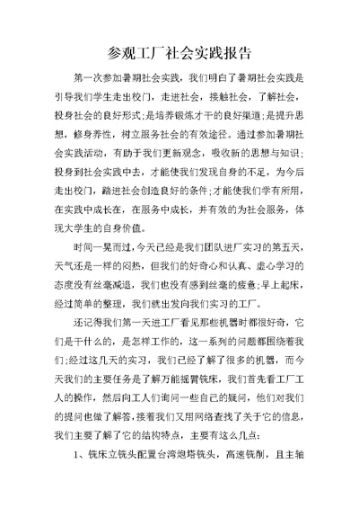 参观工厂社会实践报告