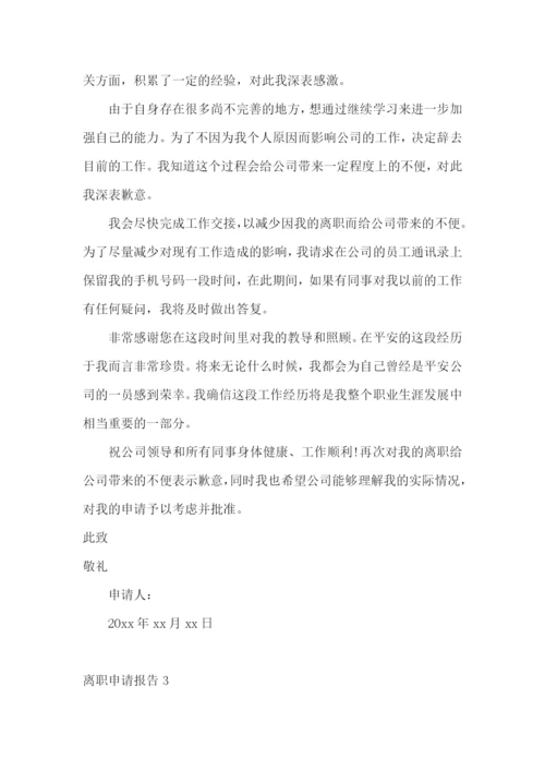 离职申请报告(15篇).docx