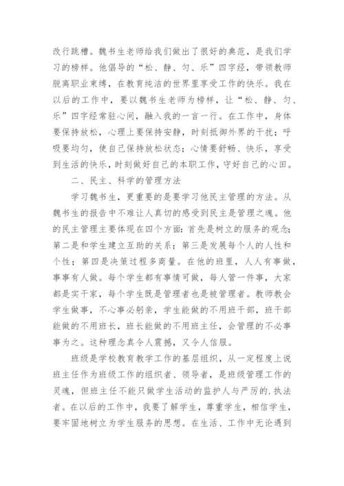 魏书生讲座学习心得_1.docx