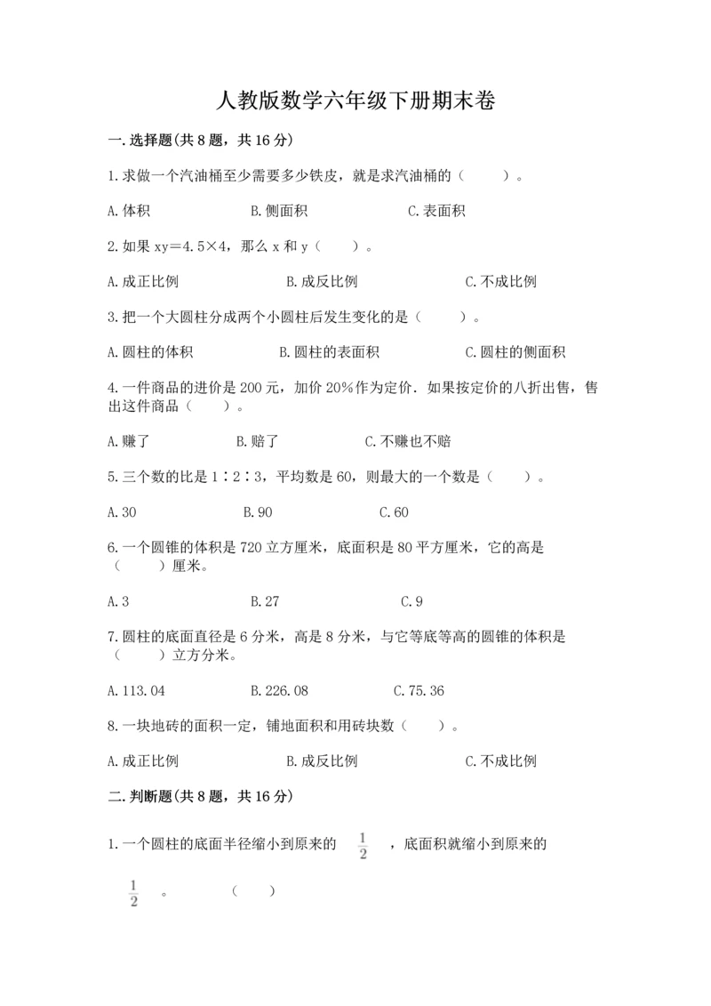 人教版数学六年级下册期末卷及参考答案【综合卷】.docx