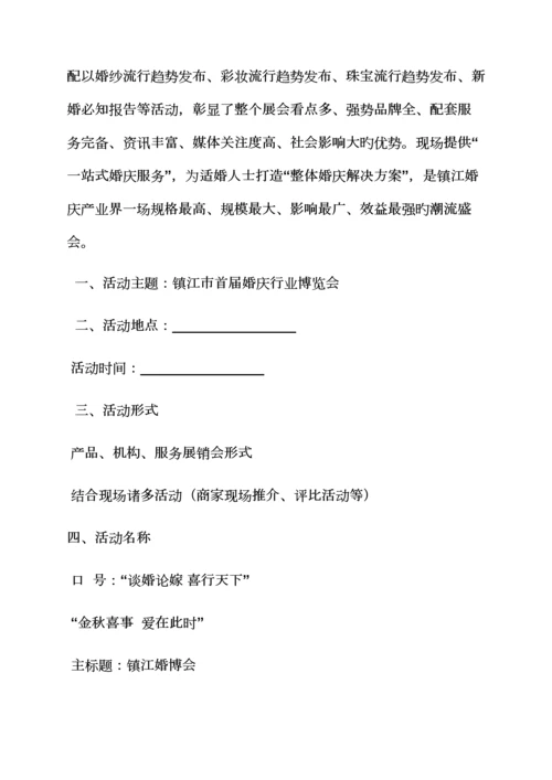 婚博会专题策划专题方案.docx