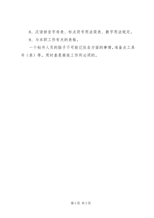 做个高效工作的秘书(一).docx