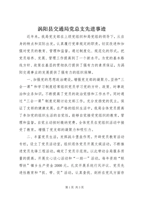 涡阳县交通局党总支先进事迹.docx