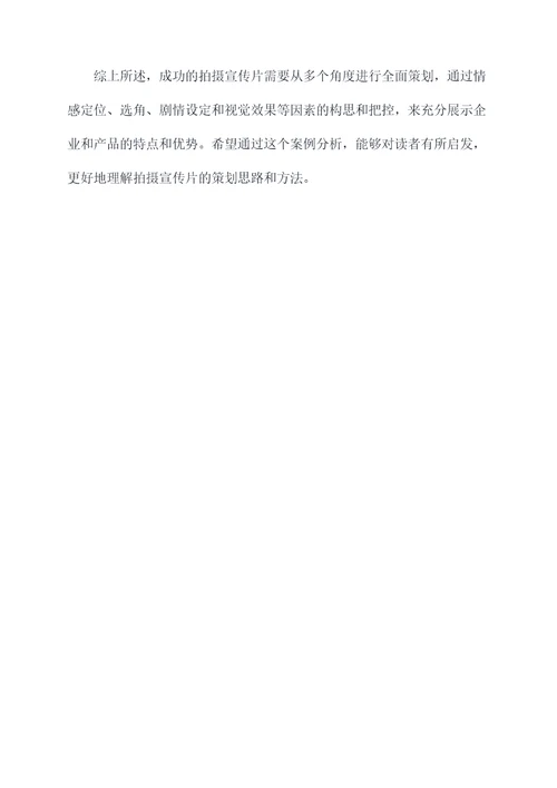 拍摄宣传片脚本策划案例