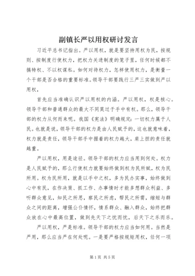 副镇长严以用权研讨发言.docx