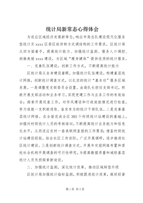 统计局新常态心得体会.docx