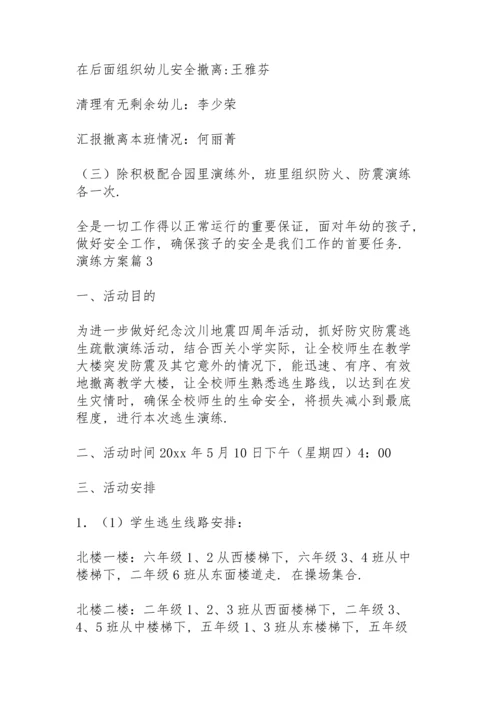 演练方案范文锦集十篇.docx