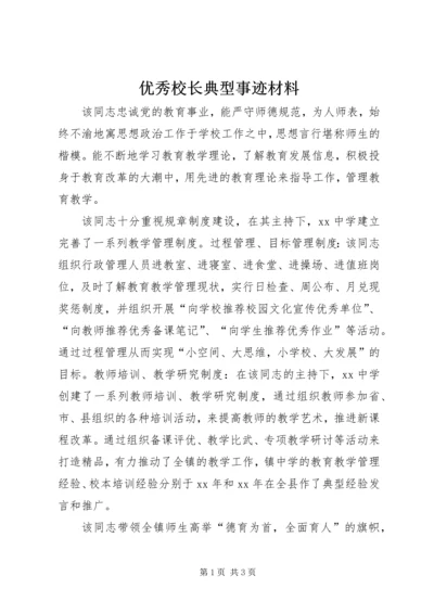 优秀校长典型事迹材料.docx