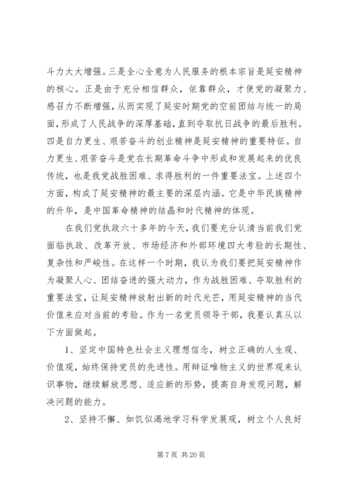 延安精神党性学习材料.docx