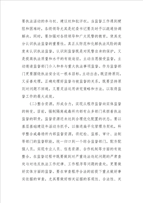 强制隔离戒毒工作执法监督的几点思考