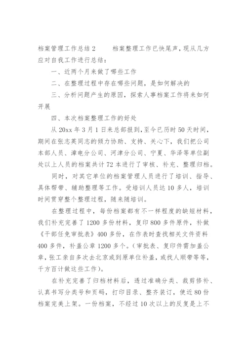 档案管理工作总结.docx