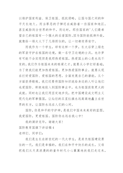 国防教育国旗下讲话稿.docx