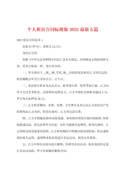 个人租房合同标准版2022最新五篇