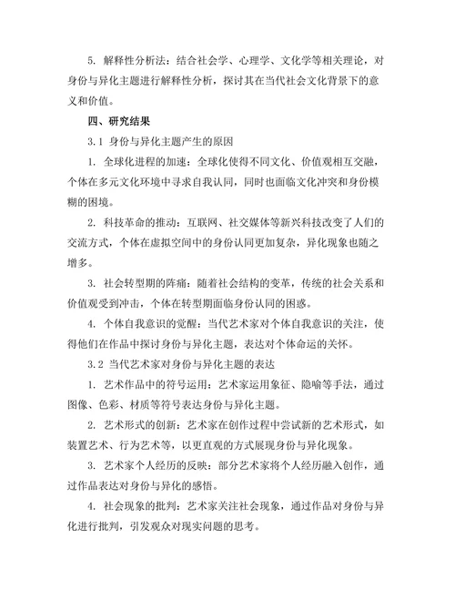 当代艺术中的身份与异化主题
