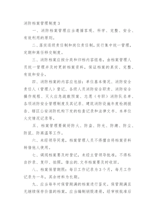 消防档案管理制度.docx