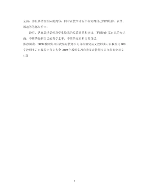 精编之教师的实习自我鉴定范文.docx