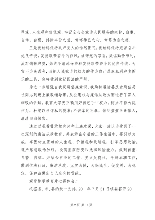 观看警示教育片心得体会【多篇】.docx