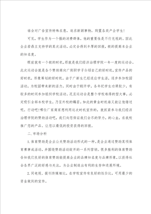 大学社团活动月赞助策划书