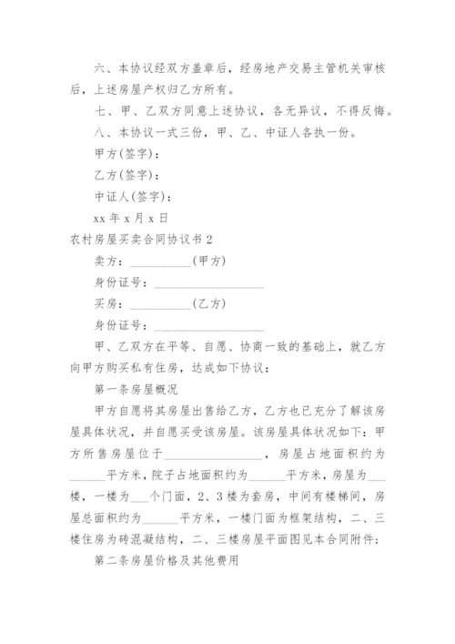 农村房屋买卖合同协议书_10.docx