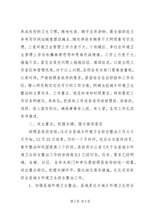 副县长在全县城乡环境卫生综合整治工作动员大会上的讲话稿.docx