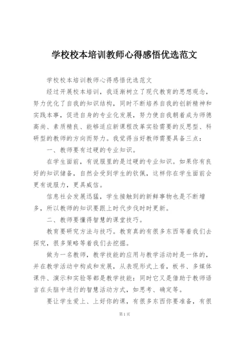 学校校本培训教师心得感悟优选范文.docx