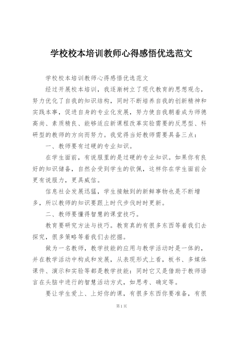 学校校本培训教师心得感悟优选范文.docx