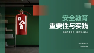 绿色商务风安全教育PPT模板