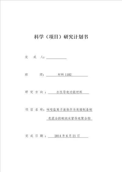 水性导电功能材料科学项目研究计划书