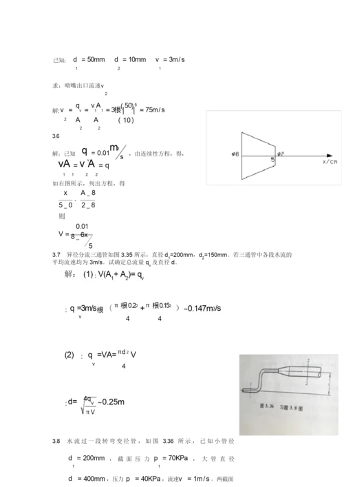 工程流体力学课后习题答案_袁恩熙_流体力学第三章作业(1)讲解.docx