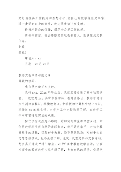 教师支教申请书.docx