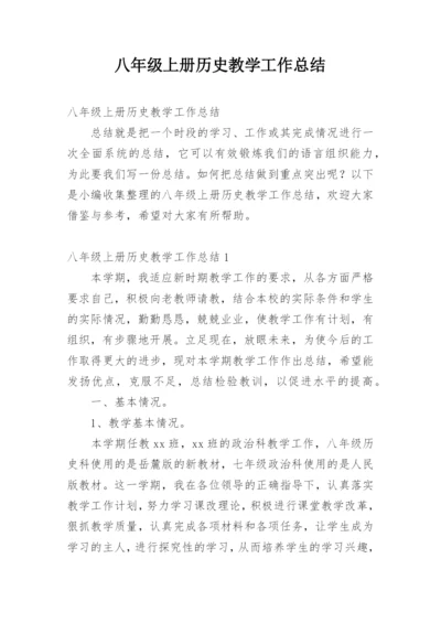 八年级上册历史教学工作总结_3.docx