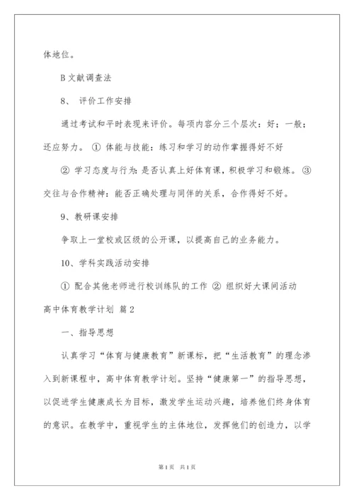 2022高中体育教学计划集合七篇.docx