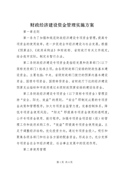 财政经济建设资金管理实施方案.docx