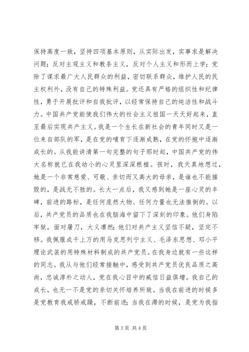 新社会的青年军人入党申请书.docx