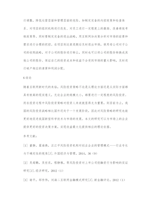 互联网环境下风险投资的新策略.docx