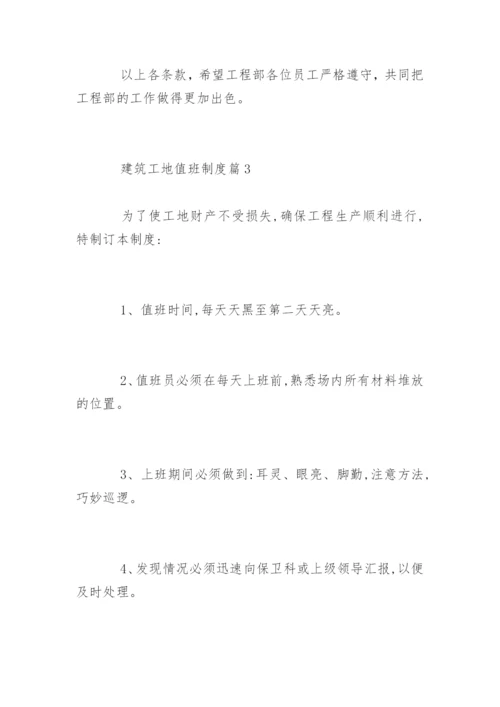 建筑工地值班制度_建筑工地值班制度.docx