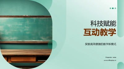 科技赋能互动教学