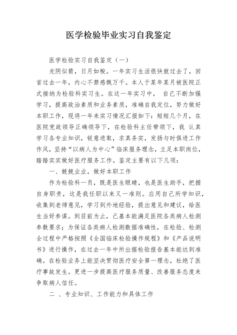 医学检验毕业实习自我鉴定_1.docx