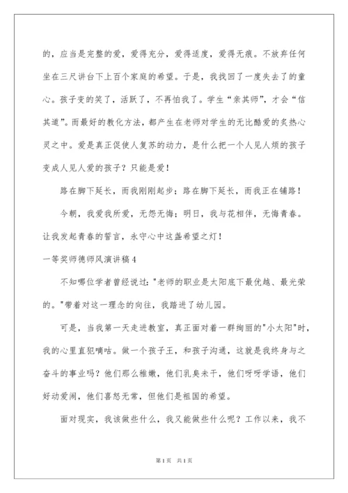 2022一等奖师德师风演讲稿_2.docx