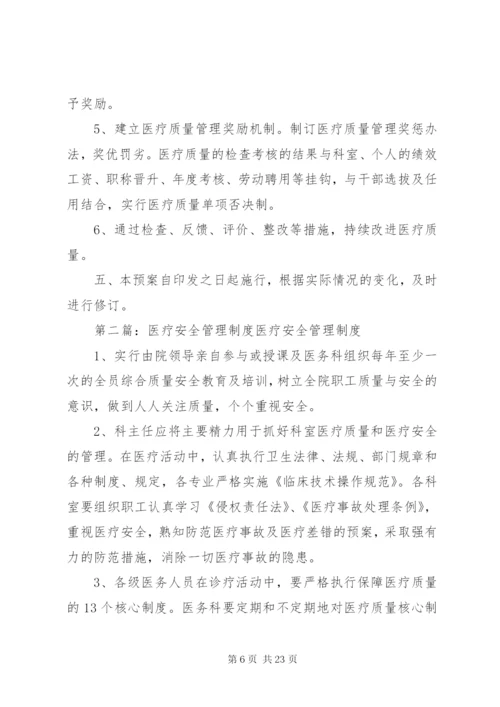 医疗安全管理制度 (3).docx