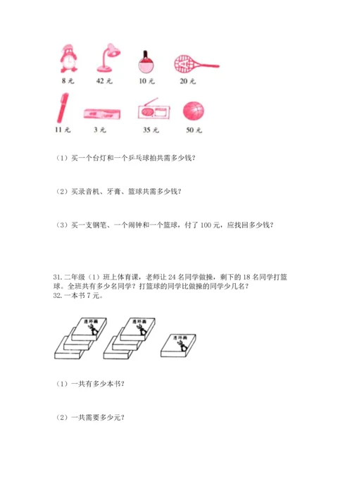 二年级上册数学应用题100道及完整答案（必刷）.docx