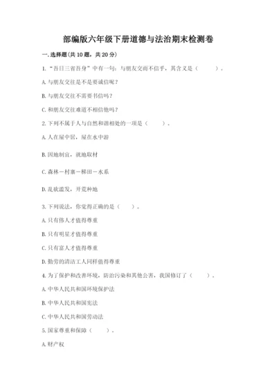 部编版六年级下册道德与法治期末检测卷（典型题）.docx