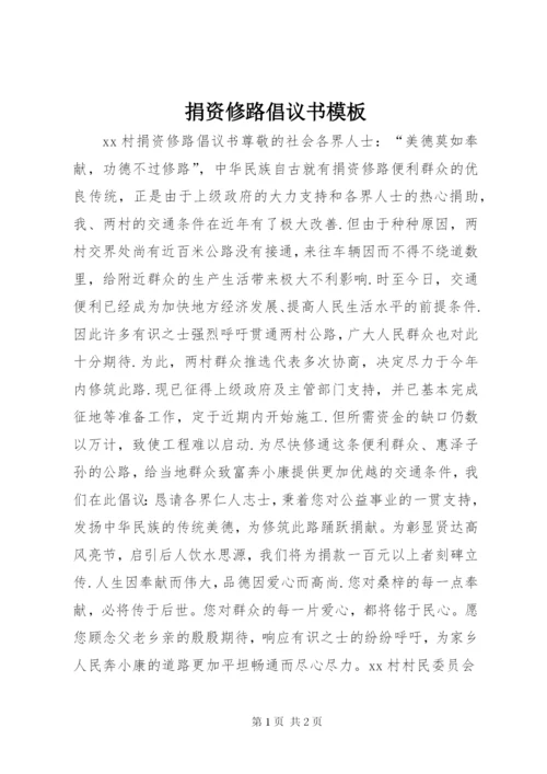 捐资修路倡议书模板.docx