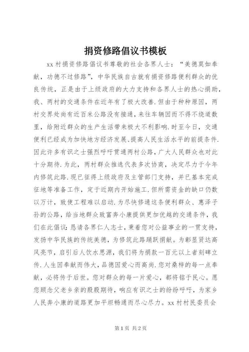 捐资修路倡议书模板.docx